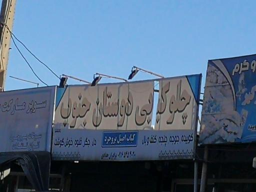 عکس چلوکبابی دوستان جنوب