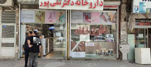 عکس داروخانه دکتر تقی پور