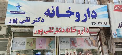 عکس داروخانه دکتر تقی پور