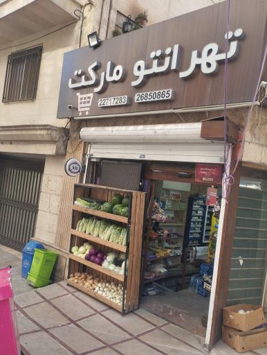 عکس تهرانتو مارکت
