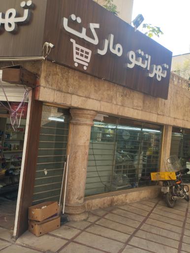 عکس تهرانتو مارکت