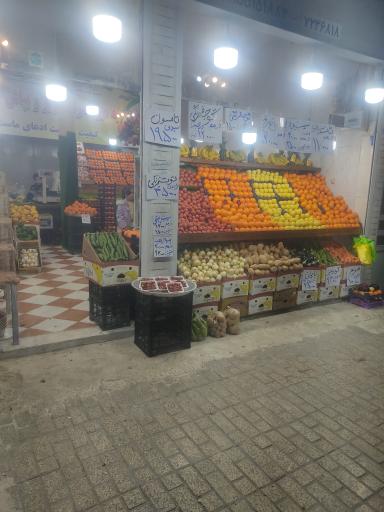 میوه سرای بریز و بپاش