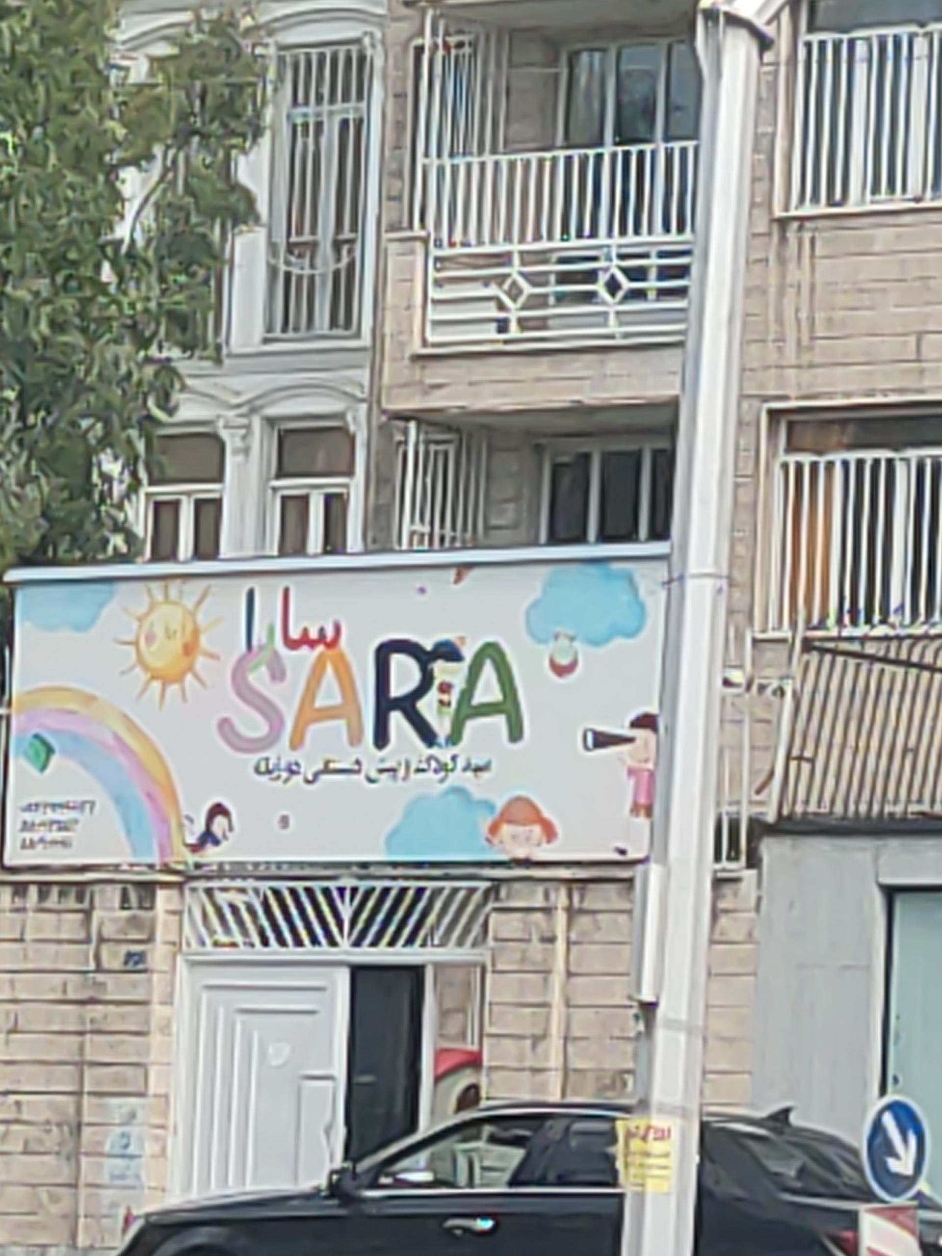 عکس مهدکودک سارا