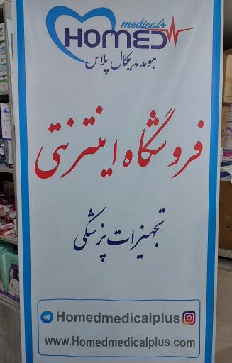 عکس فروشگاه هومد مدیکال پلاس