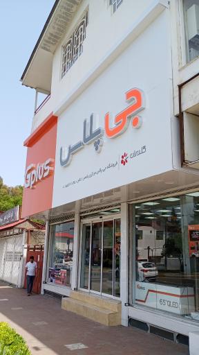 عکس فروشگاه جی پلاس (گلدیران)