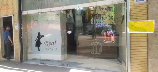 عکس خشکشویی رئال