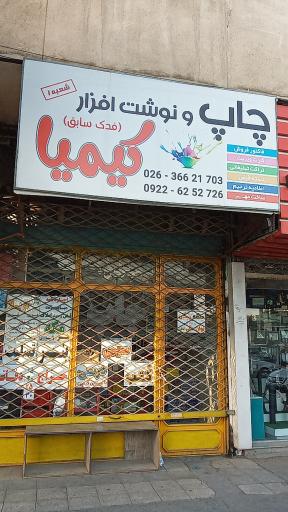 عکس چاپ و نوشت افزار کیمیا