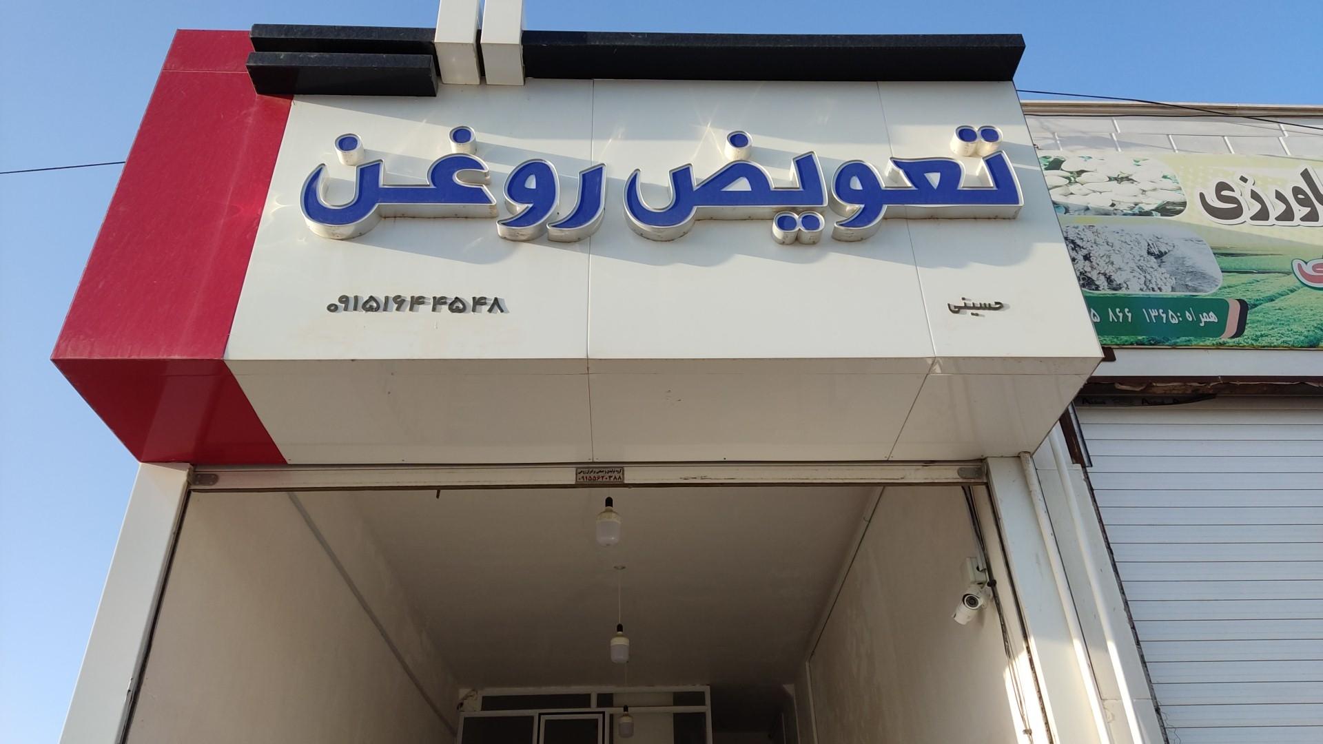 عکس تعویض روغن حسینی