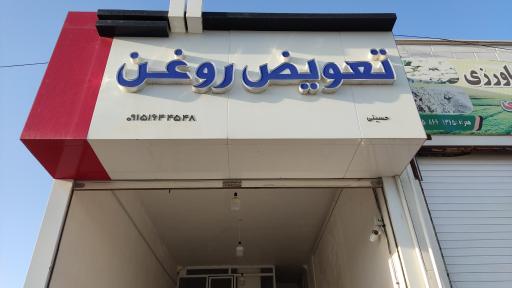 عکس تعویض روغن حسینی