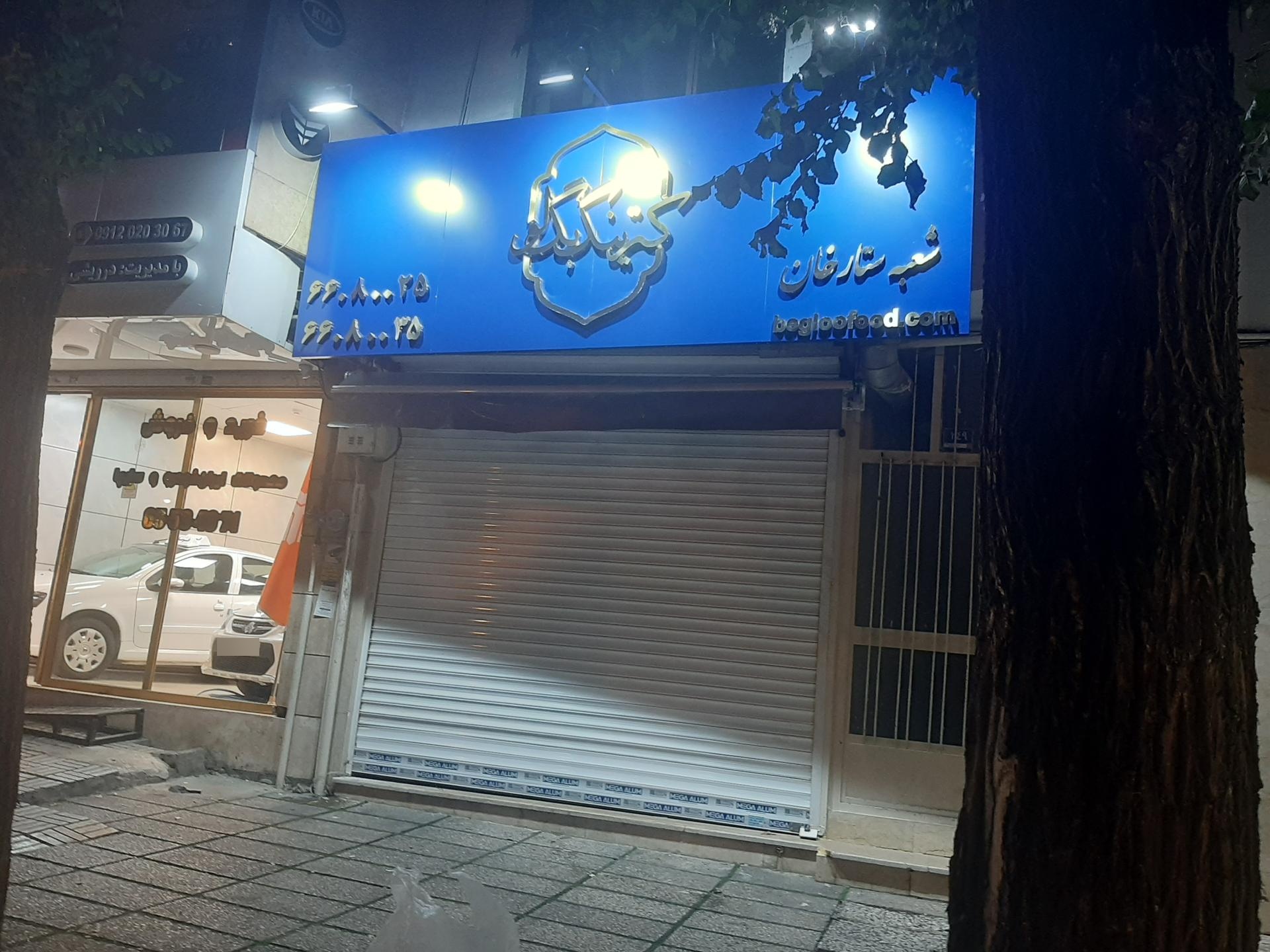 عکس کترینگ بگلو شعبه ستارخان 