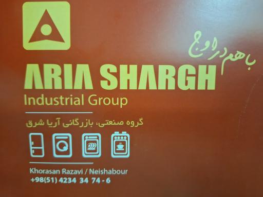 عکس شرکت آریا شرق نیشابور