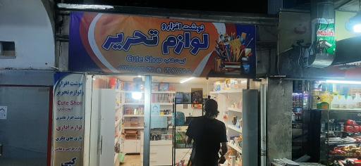 عکس لوازم تحریر کیوت شاپ