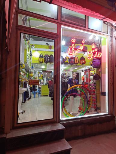 عکس فروشگاه ورزشی پویا اسپرت (نصرتی)