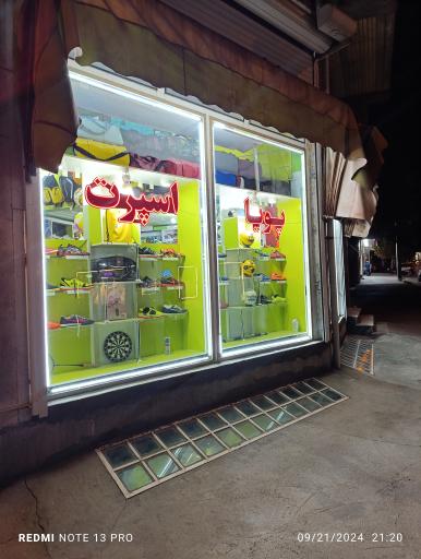 عکس فروشگاه ورزشی پویا اسپرت (نصرتی)