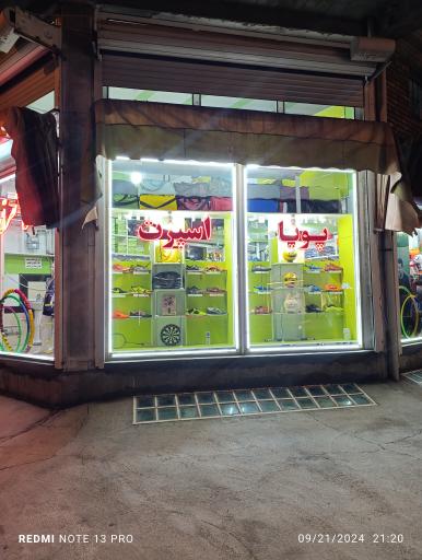 عکس فروشگاه ورزشی پویا اسپرت (نصرتی)
