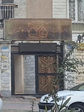 عکس دفتراسنادرسمی 407 تهران