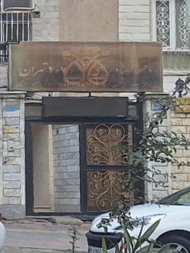 عکس دفتراسنادرسمی 407 تهران