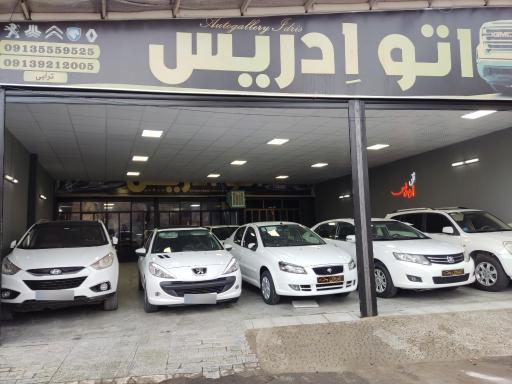 عکس اتوگالری ادریس