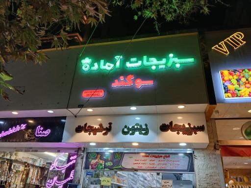 عکس سبزیجات آماده سوگند
