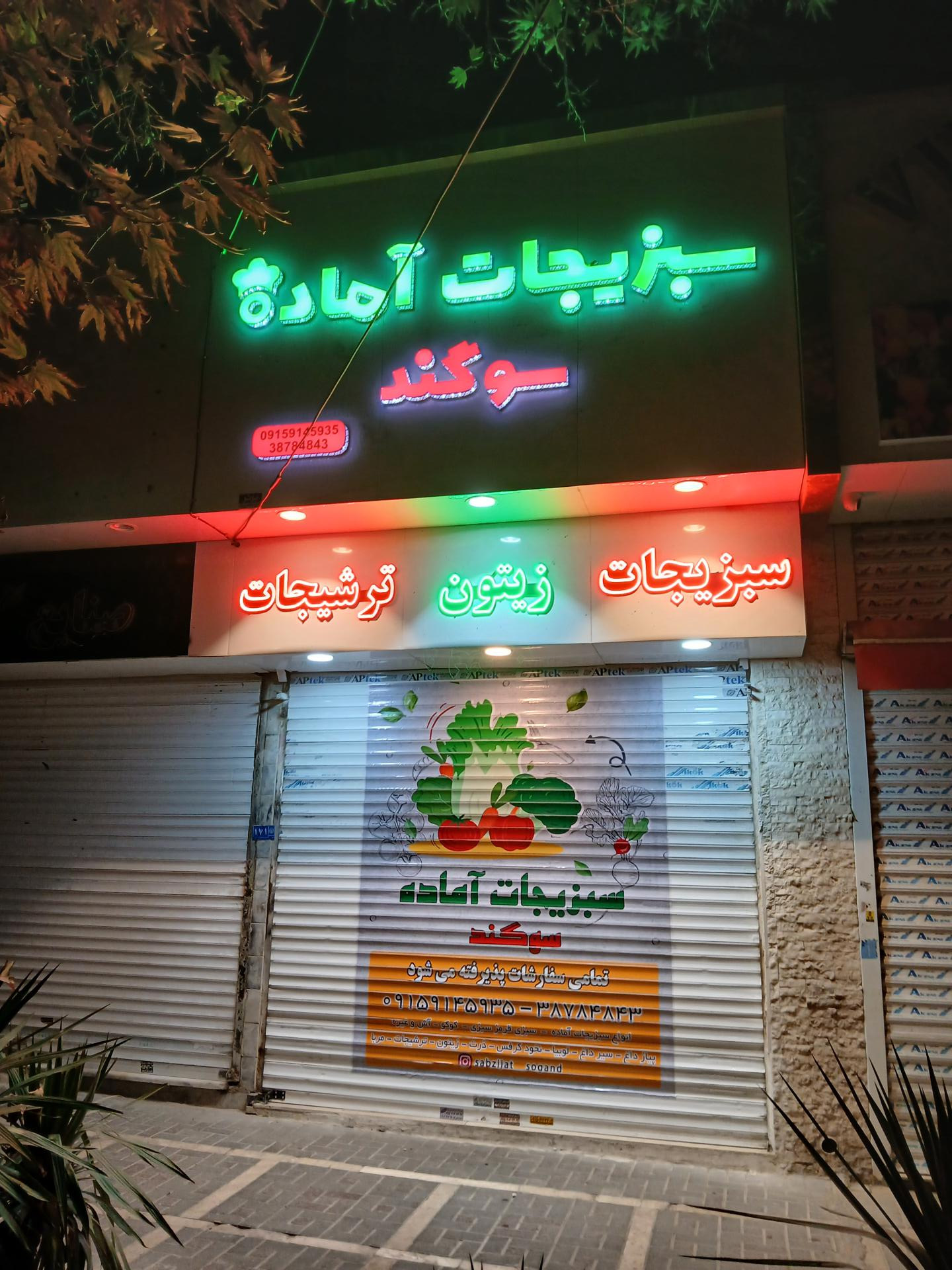 عکس سبزیجات آماده سوگند