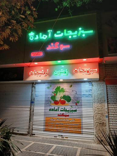عکس سبزیجات آماده سوگند
