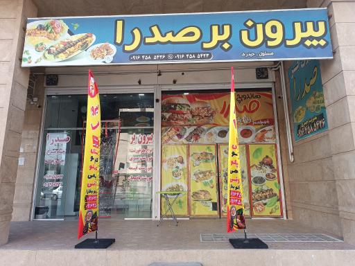 عکس بیرون بر صدرا