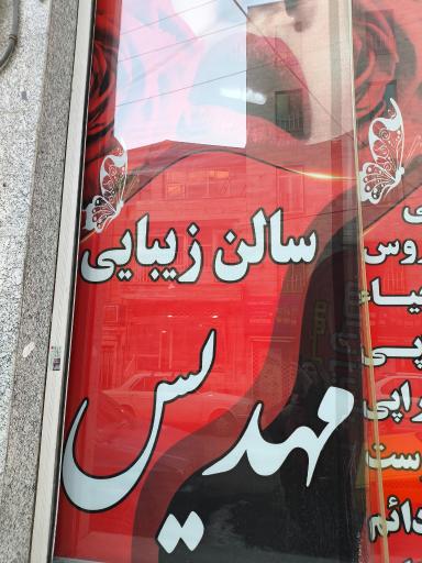 عکس آرایشگاه مهدیس