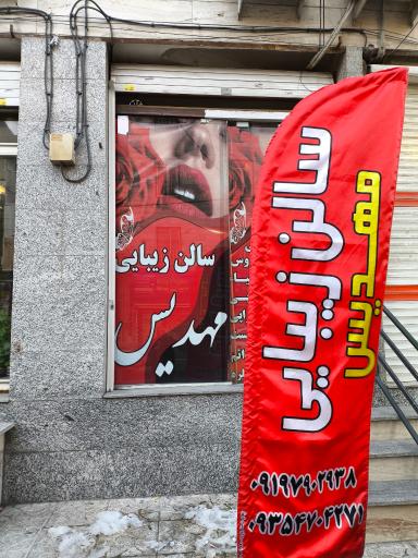 عکس آرایشگاه مهدیس