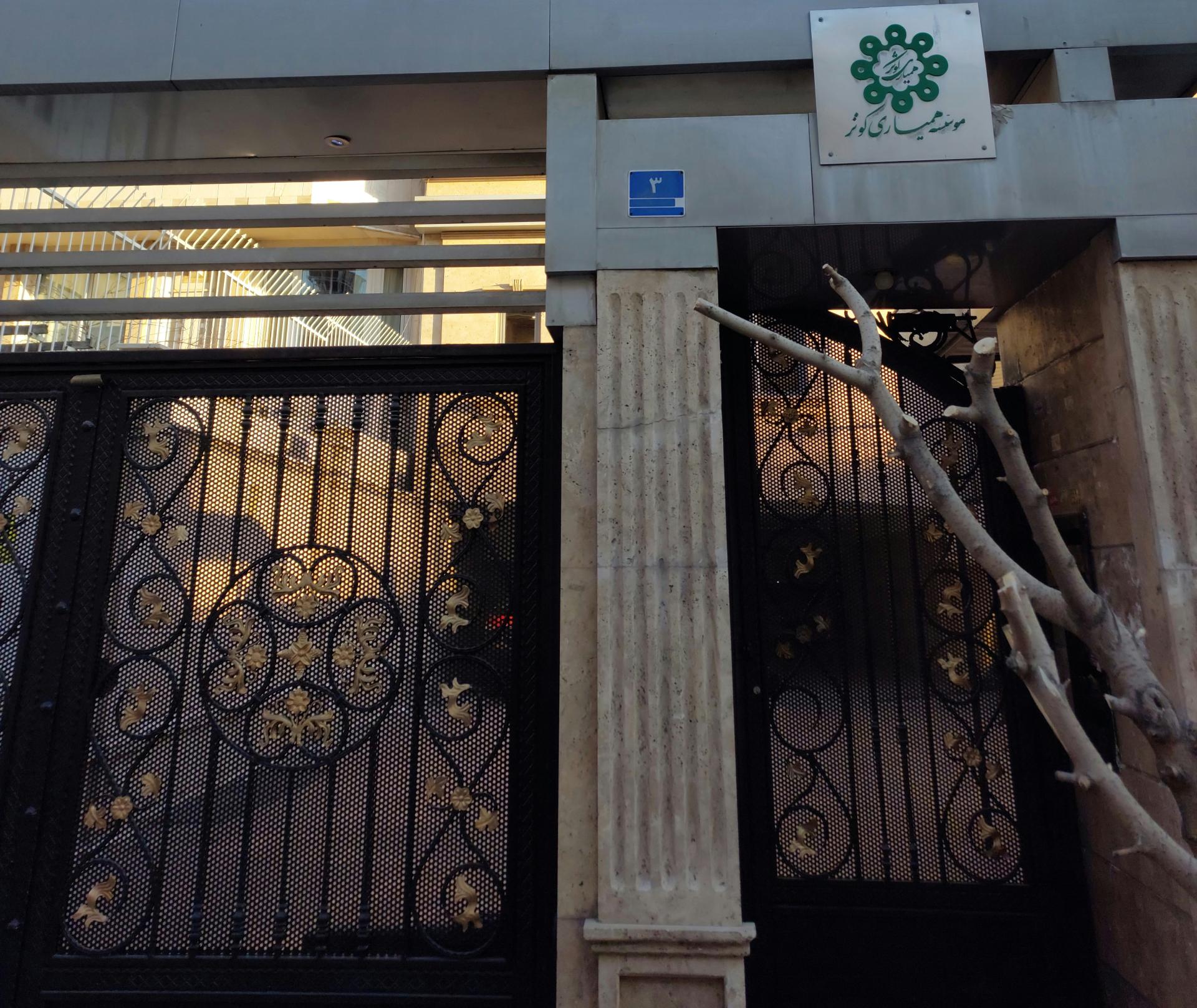 عکس مؤسسه همیاری کوثر