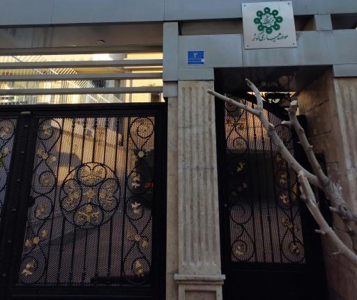 عکس مؤسسه همیاری کوثر