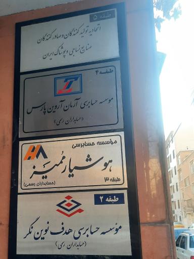 موسسه حسابرسی هوشیار ممیز (حسابداران رسمی)