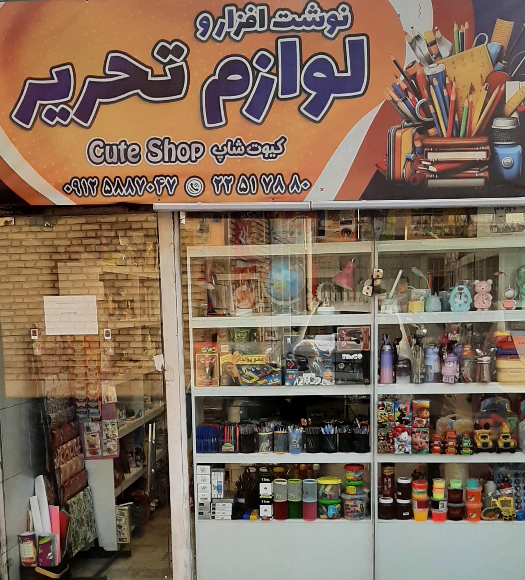 عکس لوازم تحریر کیوت شاپ