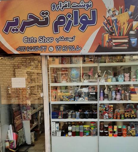 عکس لوازم تحریر کیوت شاپ