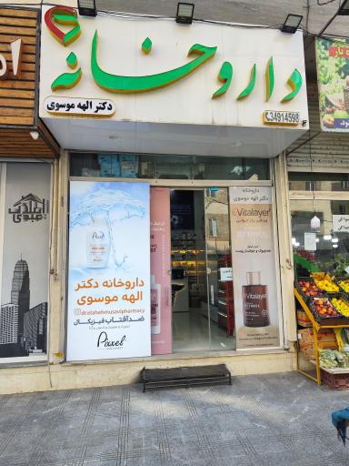 عکس داروخانه دکتر الهه موسوی