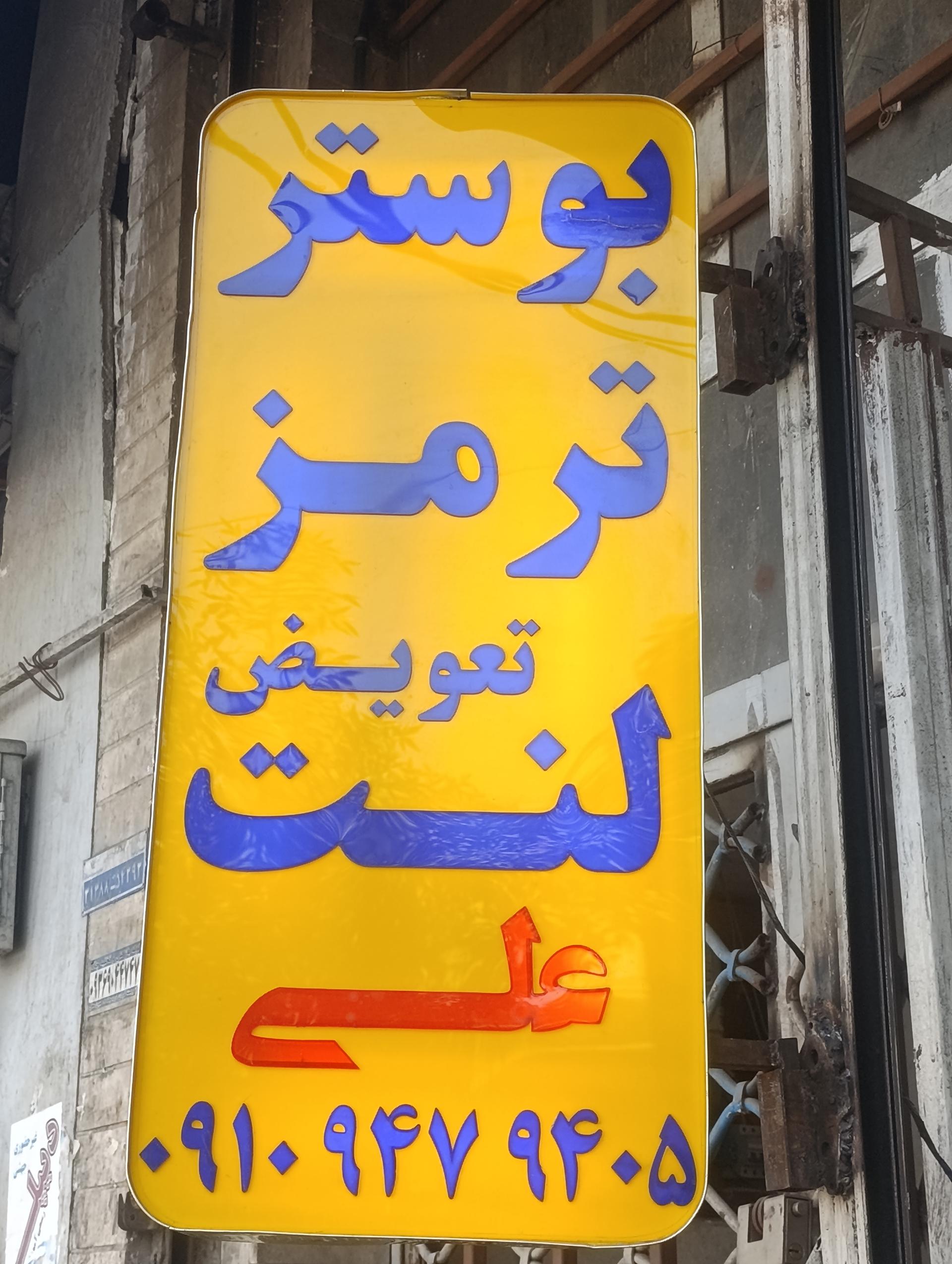 عکس بوستر ترمز علی 