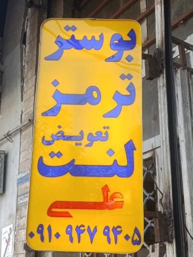 عکس بوستر ترمز علی 