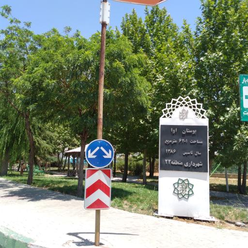 عکس پارک آوا