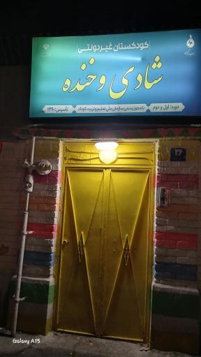 عکس پیش دبستانی و مهد کودک شادی و خنده