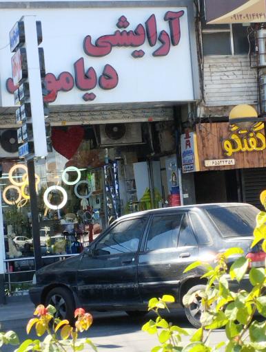 عکس آرایشی بهداشتی دیاموند
