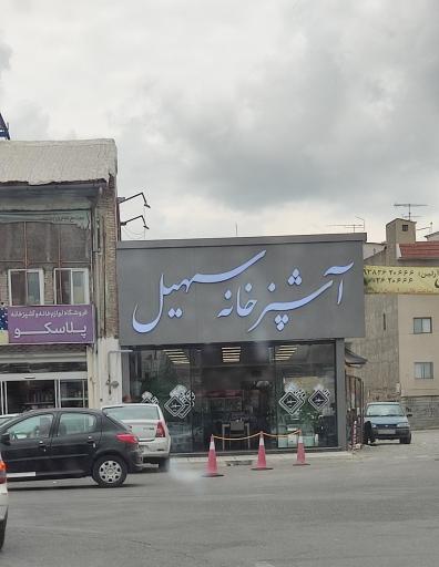 عکس آشپزخانه سهیل 