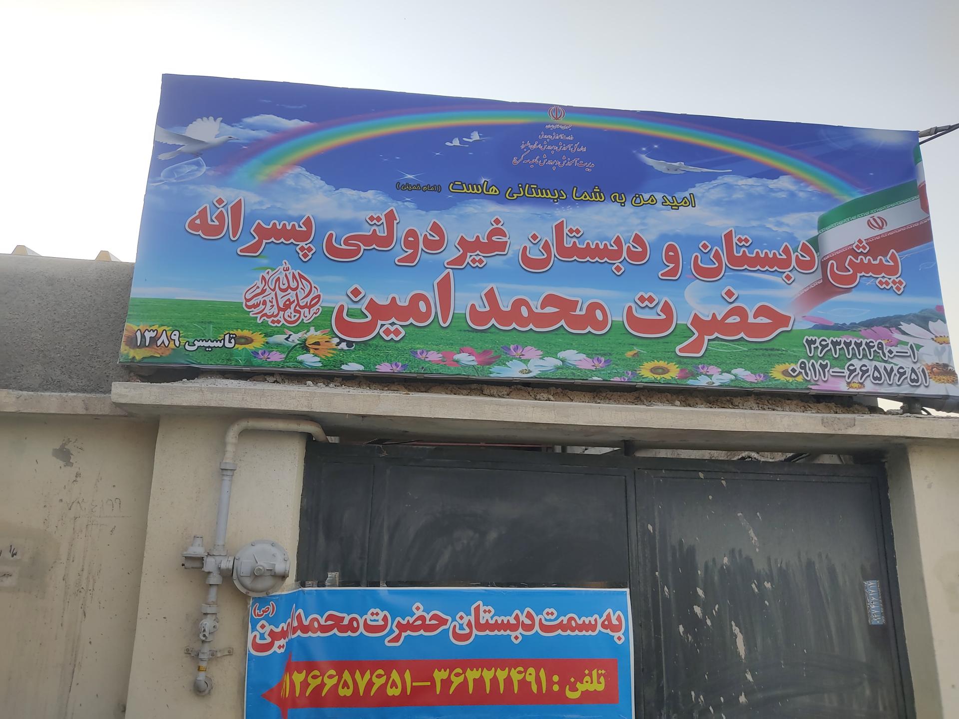 عکس پیش دبستان و دبستان غیر دولتی محمد امین