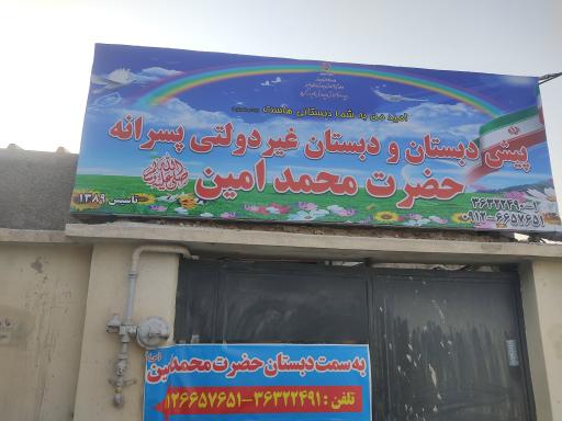 عکس پیش دبستان و دبستان غیر دولتی محمد امین