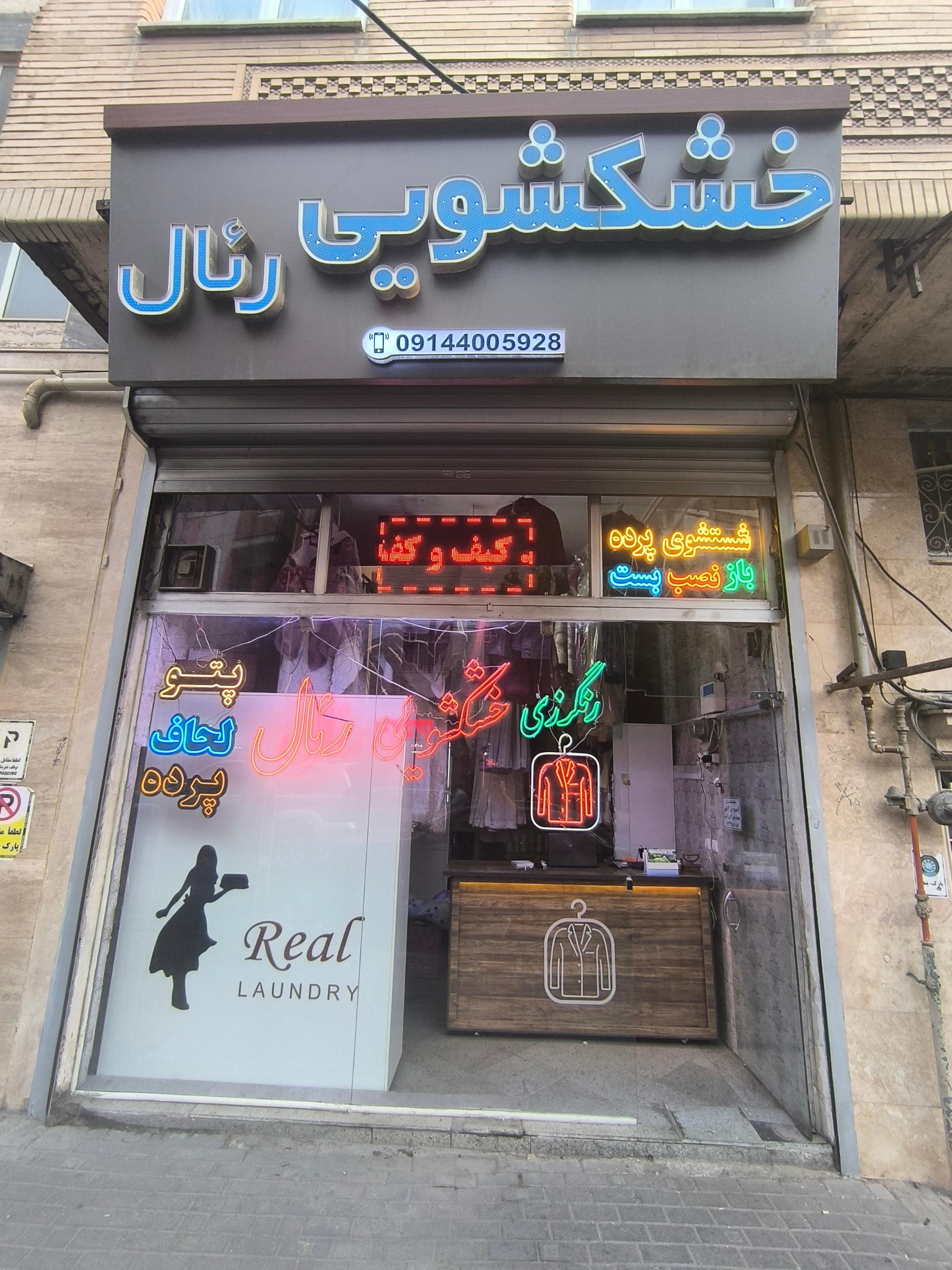 عکس خشکشویی رئال