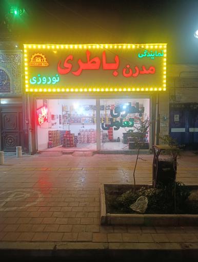 عکس باطری تعاونی نوروزی 