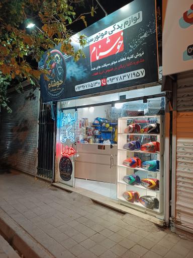 لوازم یدکی موتور سیکلت خوشنام