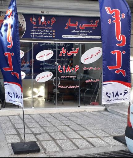 باربری گیتی بار