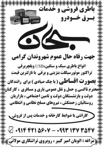 عکس باتری سبحان