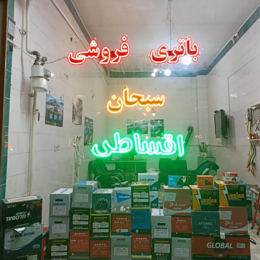 عکس باتری سبحان