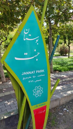 عکس بوستان جنت