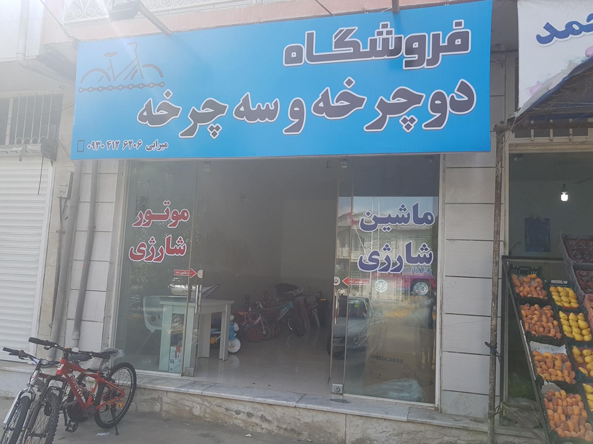 عکس فروشگاه دوچرخه و سه چرخه میرابی